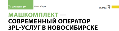 Машкомплект - современный оператор 3PL-услуг в Новосибирске